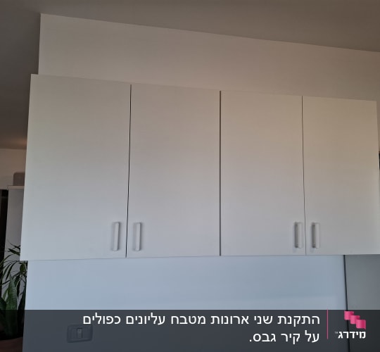 ארון קיר לבן עם ארבע דלתות וידיות